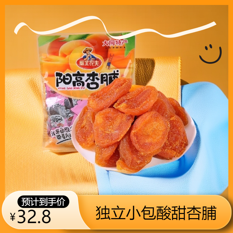 雁北农夫阳高杏脯450g独立包装原味酸甜杏干便携开袋即食办公零食