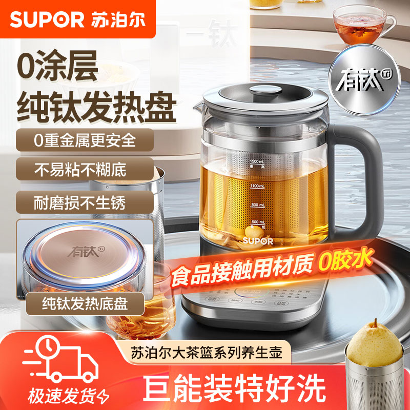 苏泊尔1.5L养生壶纯钛发热盘恒温多段保温加大滤网玻璃面板煮茶壶