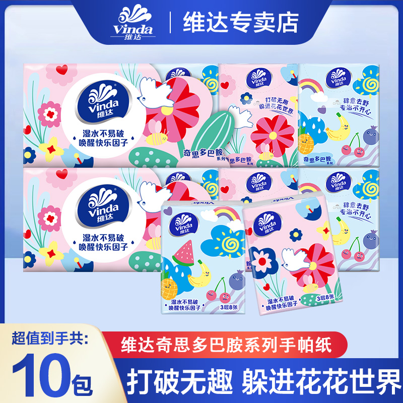 维达手帕纸10包装多巴胺便携装纸巾无香小包纸巾儿童专用随身装