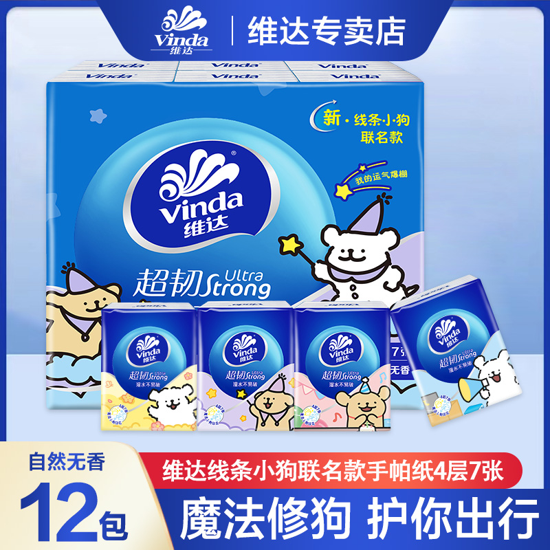 维达手帕纸线条小狗12包可爱亲肤加厚便携式随身装小包装小包纸