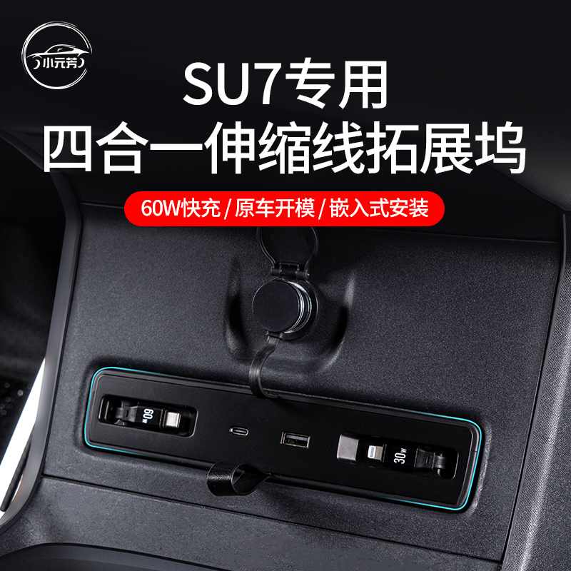 适用于小米SU7四合一伸缩线拓展坞120WPD快充小米汽车专用配件