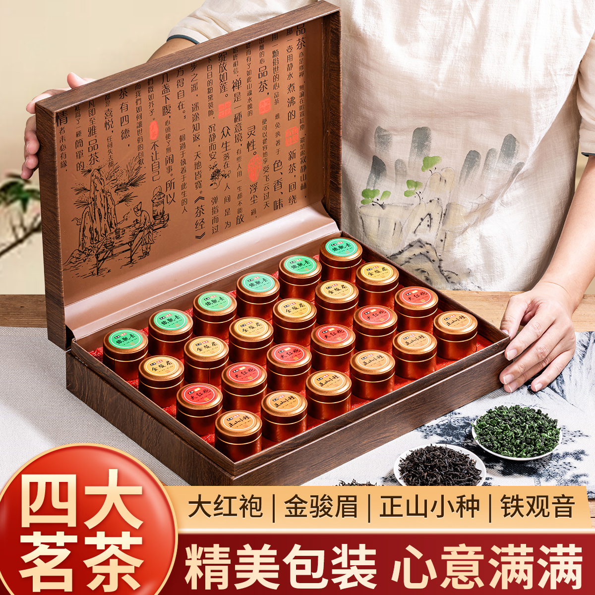 中秋送礼大红袍岩茶铁观音乌龙茶金骏眉正山小种红茶组合装300g