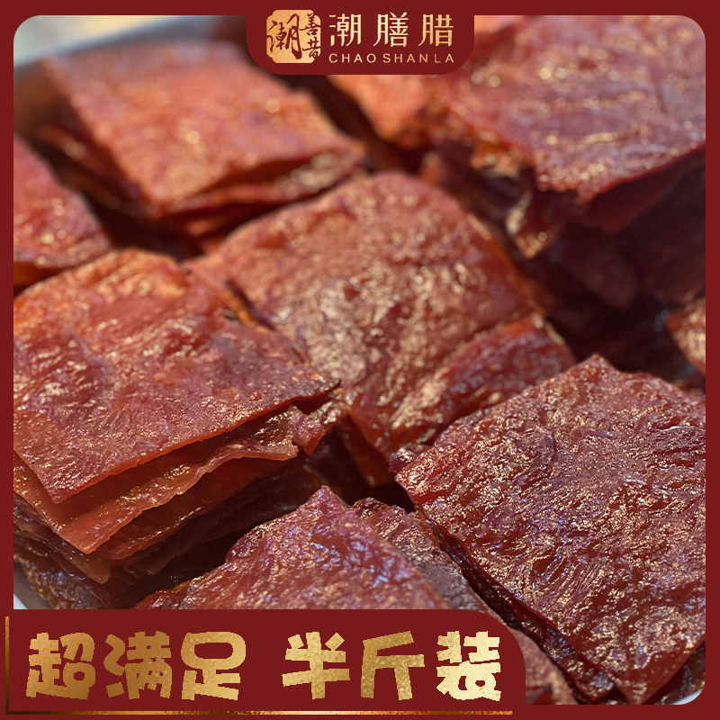 潮膳腊正宗潮汕现烤猪肉脯手工炭烤纯瘦肉潮汕特产高蛋白肉干零食