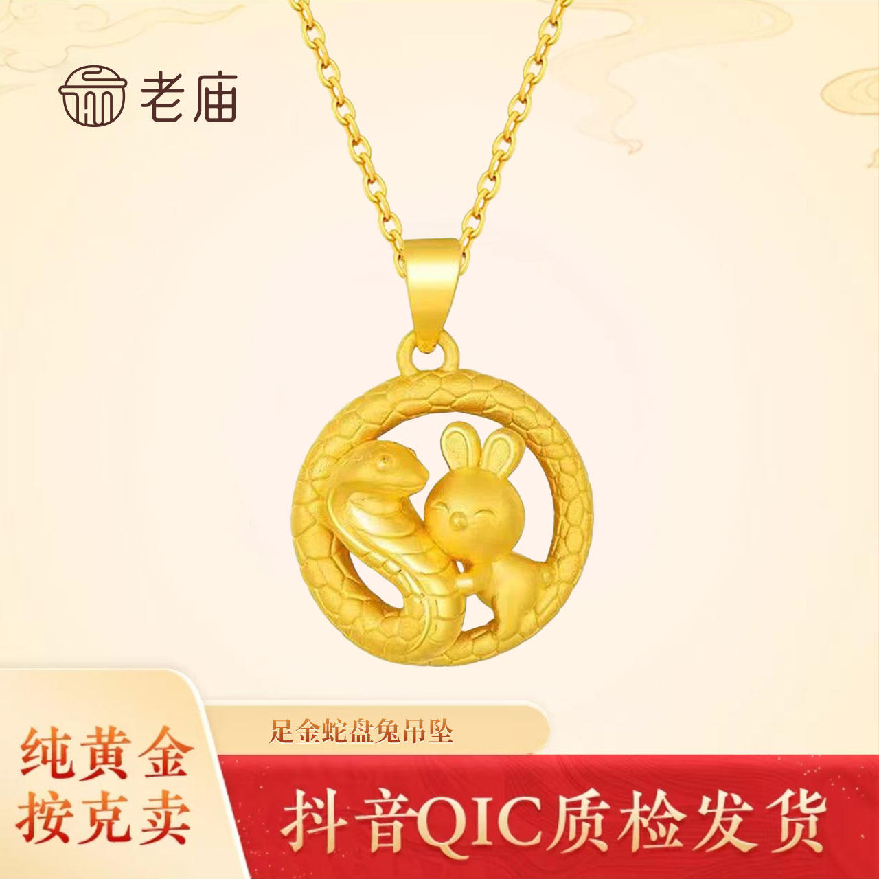 老庙黄金足金蛇盘兔黄金吊坠本命年生肖双十一狂欢节送女友礼物