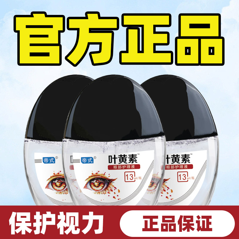 【正品3盒】叶黄素滴眼液舒缓清洗眼部温和清凉缓解眼疲劳干涩