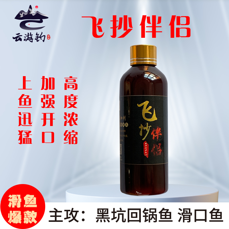 云游钓飞抄伴侣滑鱼添加剂符合型诱鱼添加剂黑坑竞技添加剂