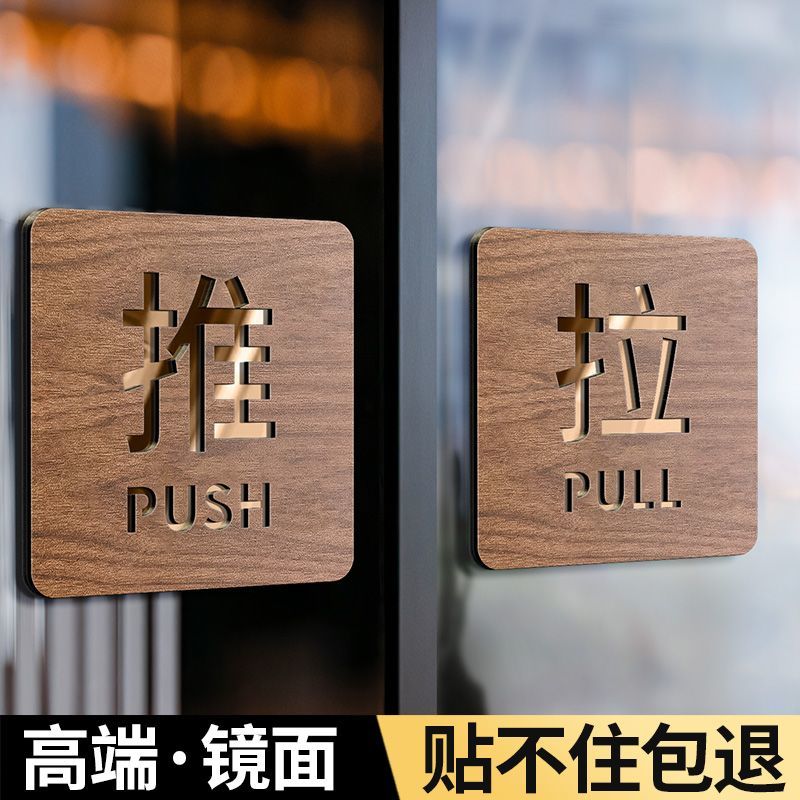 推拉提示牌门贴标志牌玻璃门店铺推门拉字左右移定制温馨提示门贴