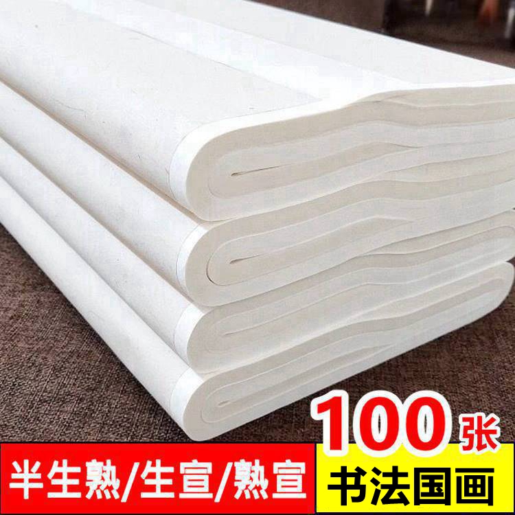 宣纸生宣半生熟毛笔字书法练习纸国画半熟宣吸墨书法使用专用纸