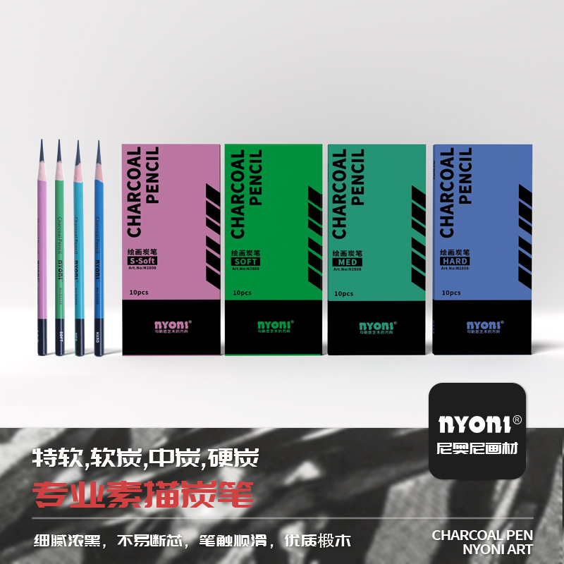 NYONI/尼奥尼“冰系列”专业素描炭笔冷调炭笔好断芯包赔美术生