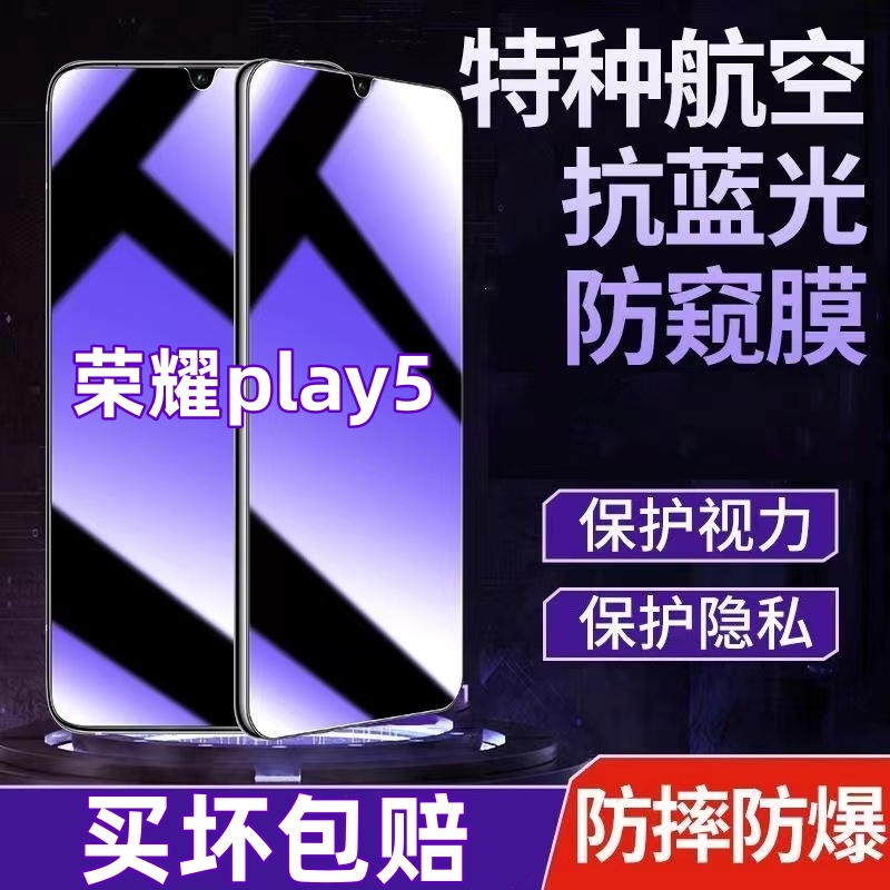 适用荣耀play5防偷窥钢化膜抗蓝光防窥膜全屏手机钢化膜防摔防爆.