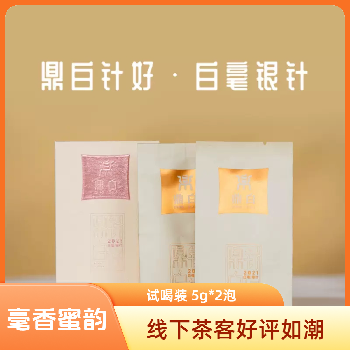 【门店款】福鼎白茶2021白毫银针原礼盒拆分品鉴装20克（不支持试喝）