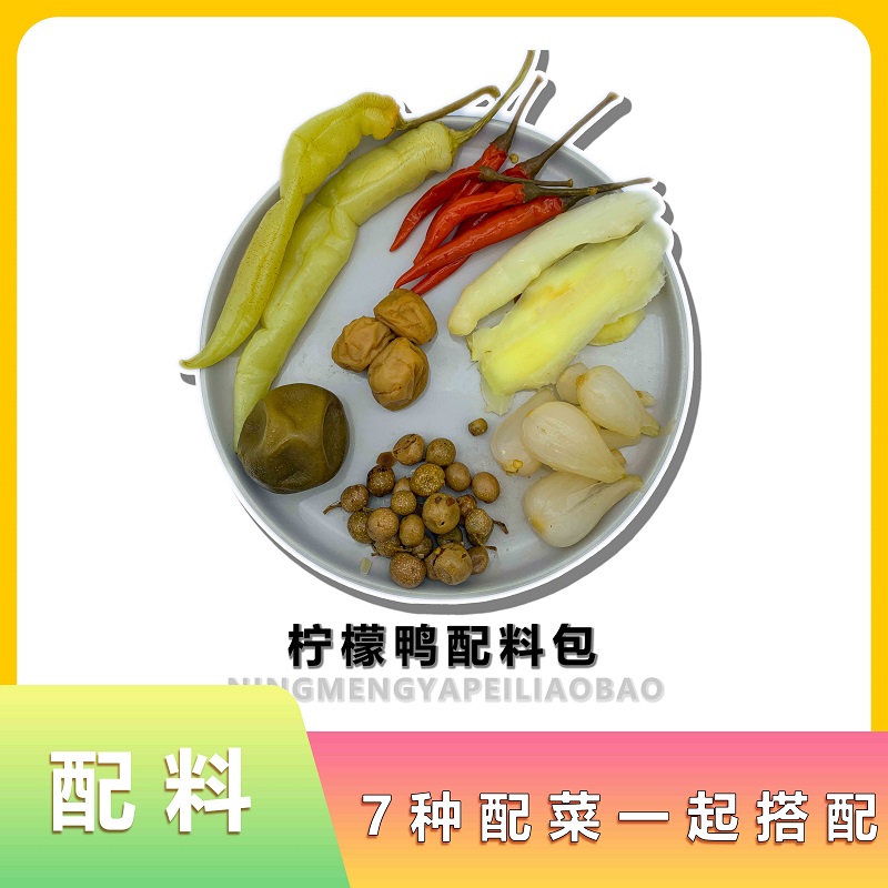 广西老牌柠檬鸭配料酸荞头山黄皮煮鸭子柠檬鸭配料