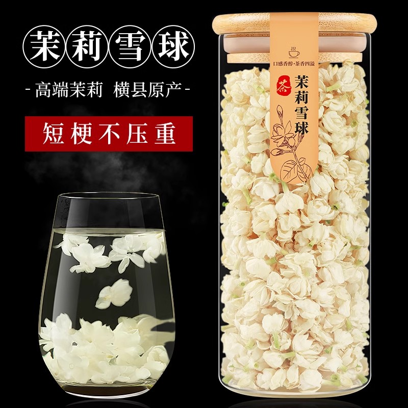 广西茉莉花茶茉莉雪球新茶浓香型可泡茶泡水的夏天冲泡饮品花草茶