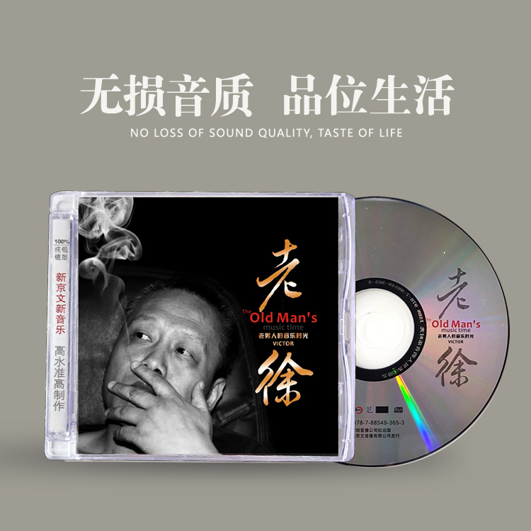 新京文老徐《老男人的音乐时光》CD唱片专辑 烟嗓重低音 HIFI发烧