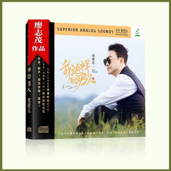 老范儿【我这样的男人】 CD专辑 廖志茂作品