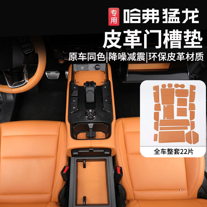 23-26款哈弗猛龙门槽垫水杯槽燃油混动储物盒防滑垫子内饰改装件