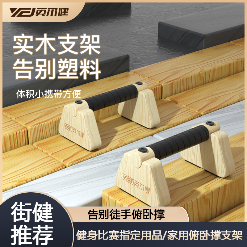 英尔健俄挺支架俯卧撑健身板实木俯卧撑支架俯卧撑辅助器健身器材
