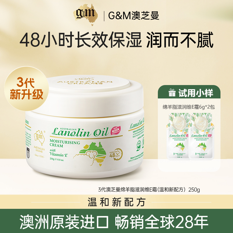 G&M澳芝曼全新第3代绵羊油维E霜保湿身体乳冬雪护肤绵羊油