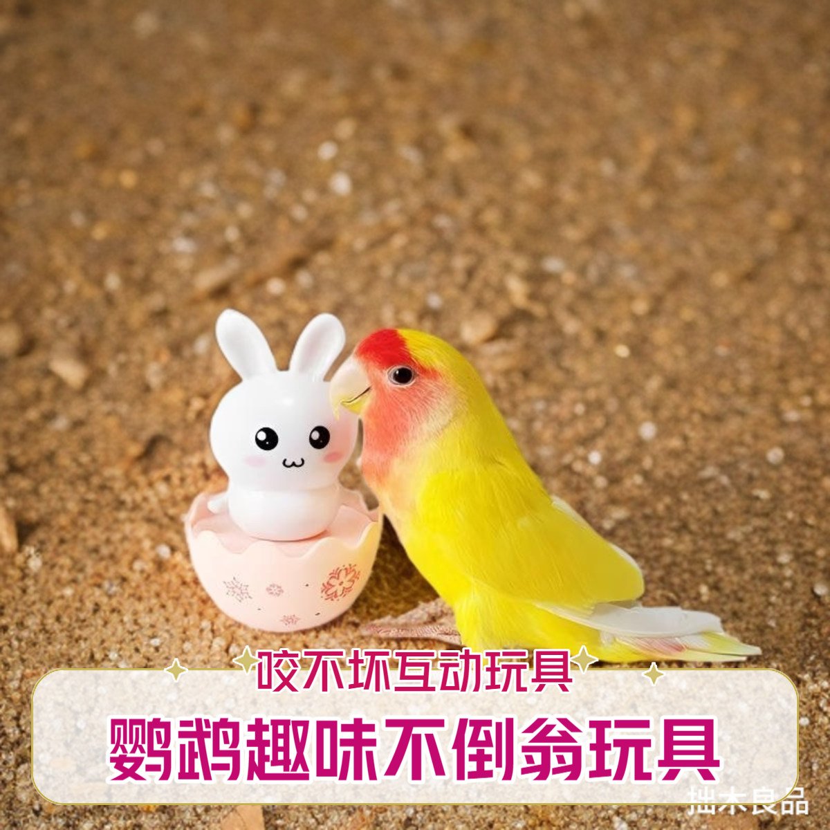 小太阳虎皮牡丹玄凤鹦鹉玩具不倒翁解闷啃咬小鸟玩具解压摇摇乐