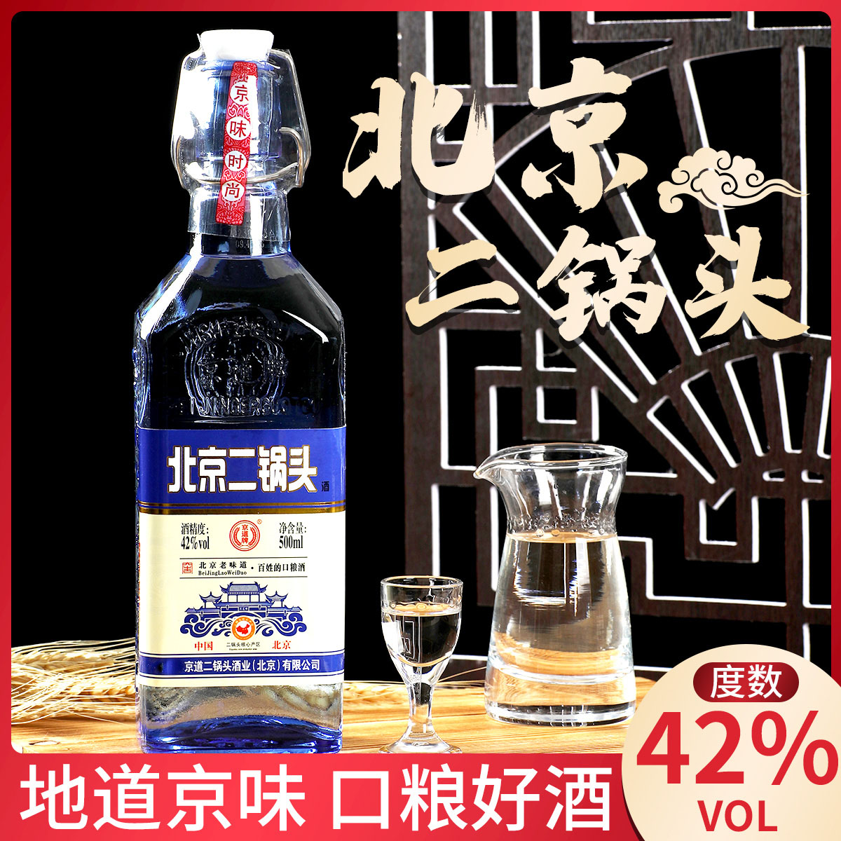 京道牌北京二锅头白酒蓝瓶42度清香型6瓶装42度500