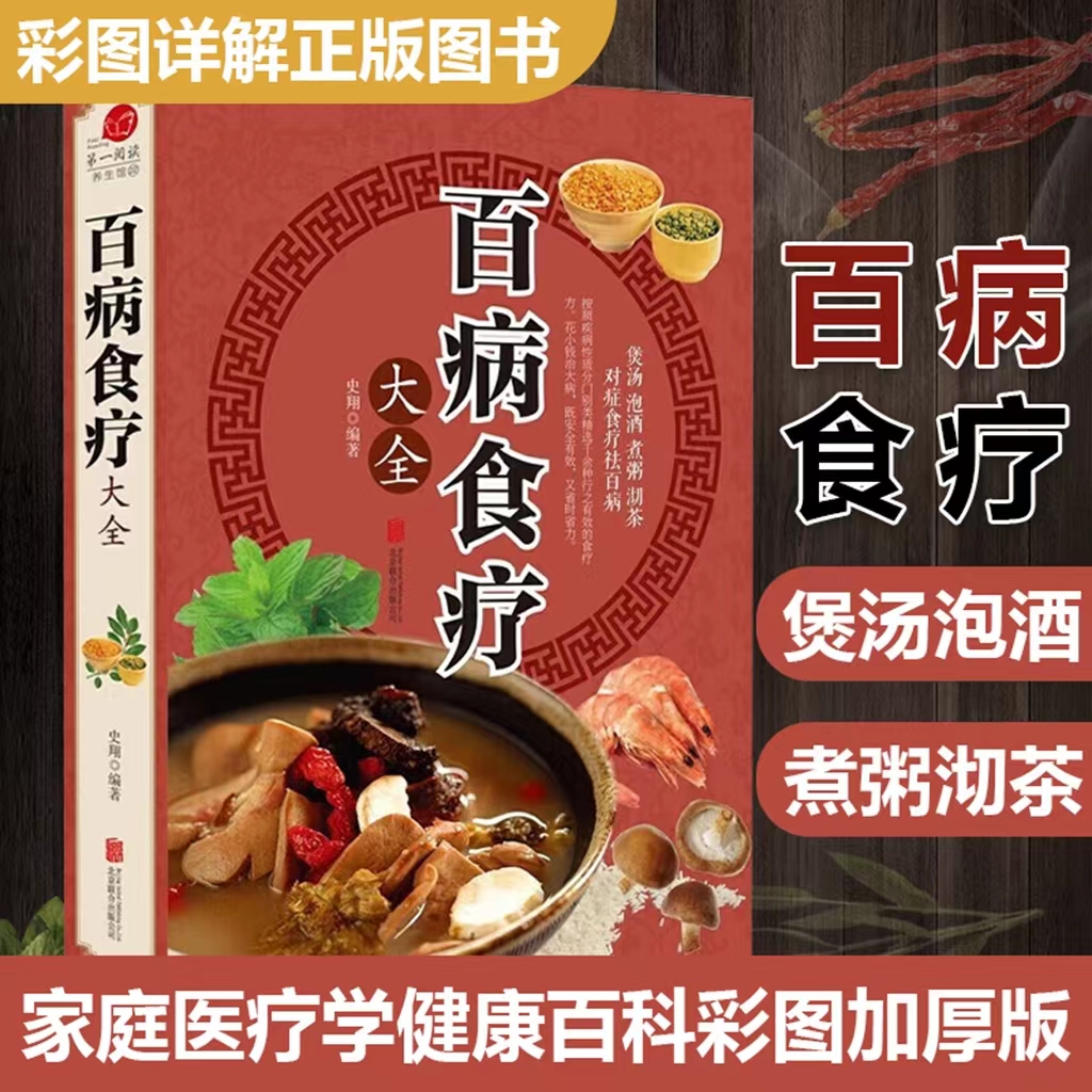 百病食疗大全 详解食疗养生 彩图加厚版炖煮营养家庭实用书籍调味
