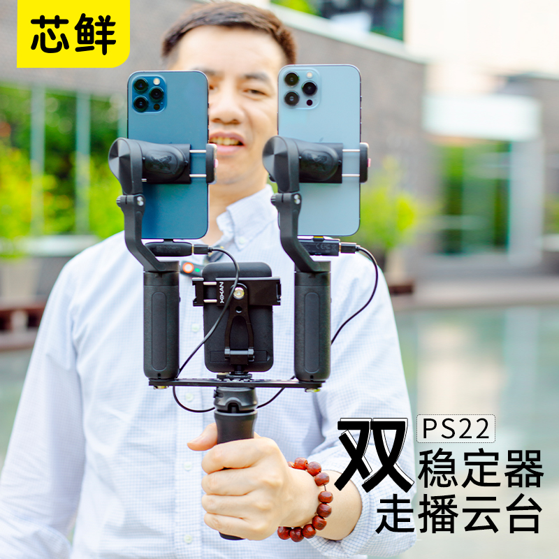 芯鲜PS22双稳定器走播云台双机位移动直播防抖支架双手及手持