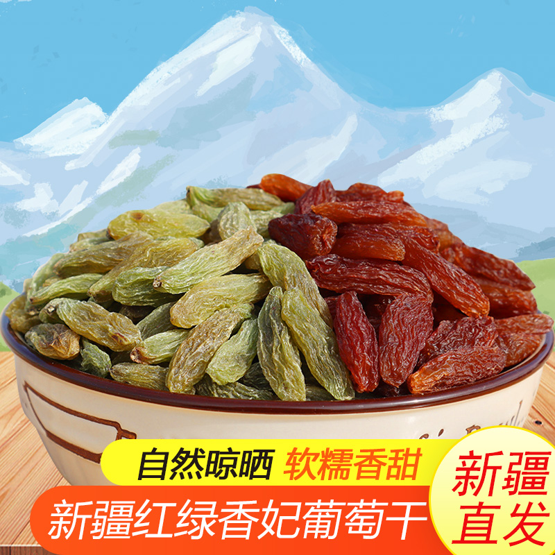 产自新疆吐鲁番的红绿香妃葡萄干1斤/2斤软糯香甜特产自然晾晒