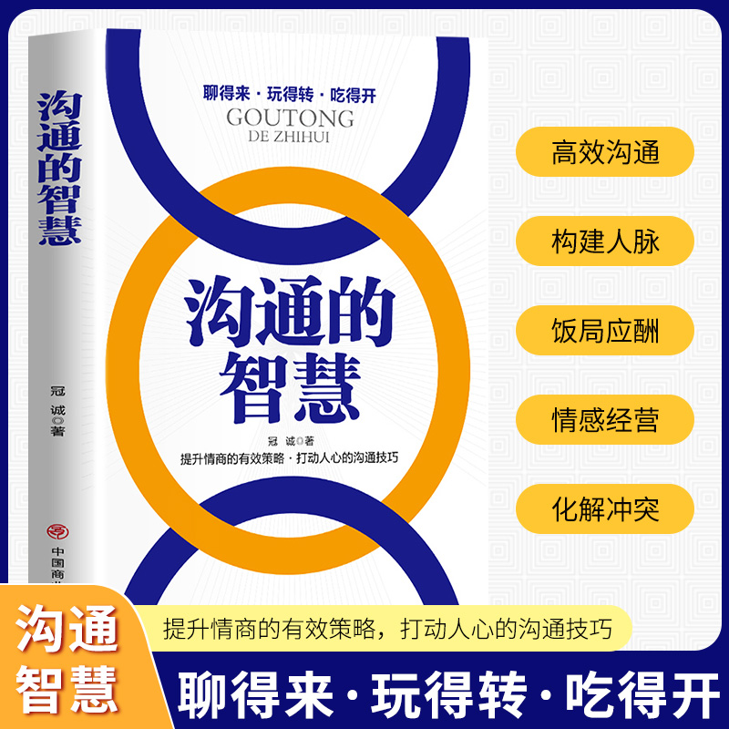 沟通的智慧提升情商的有效策略打动人心的沟通技巧学会沟通书籍
