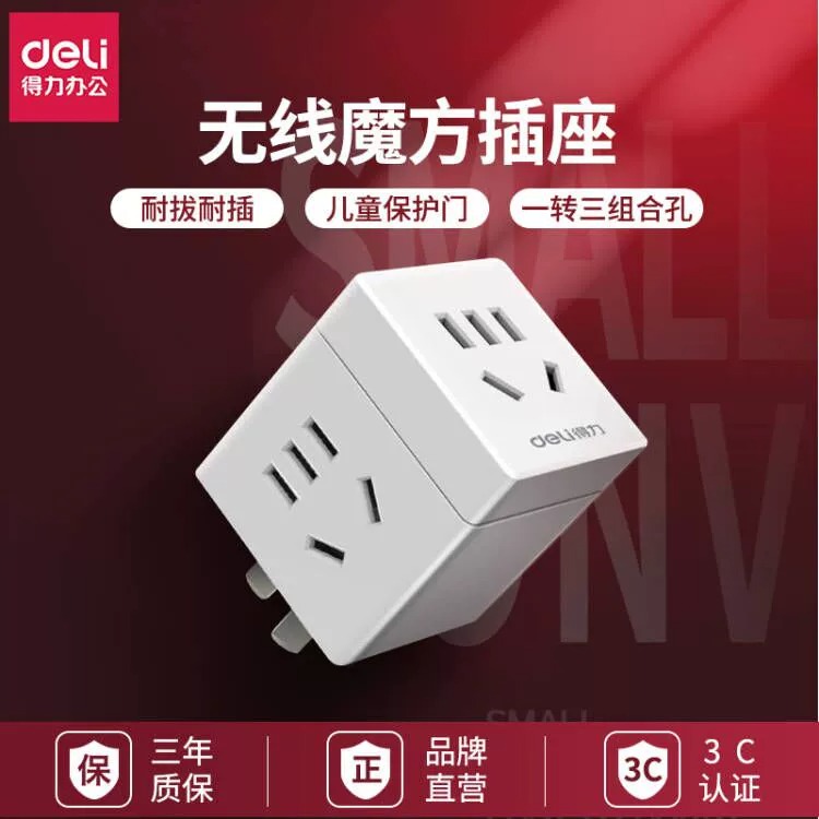 得力魔方插座家用多功能转换器不带线多孔插墙壁插排头多孔多口