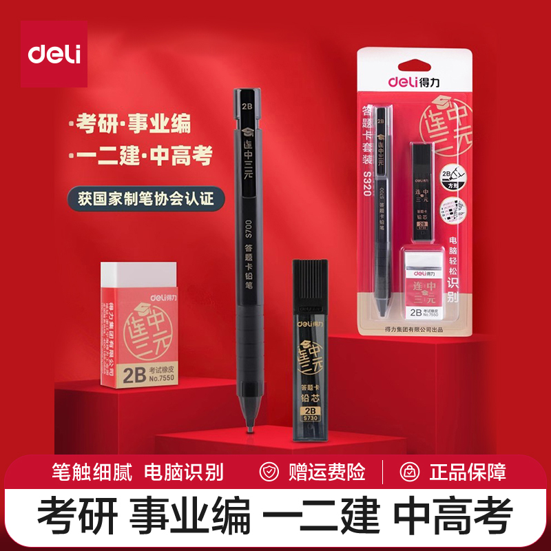 得力中高考文具套装2b铅笔考试专用铅笔连中三元V1考研国考涂卡笔