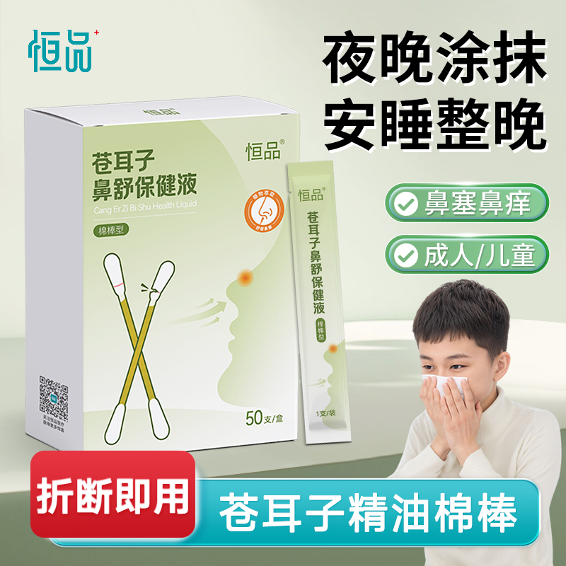 恒品苍耳子精油棉棒棉签鼻炎油儿童成人鼻塞草本舒鼻油官方旗舰店