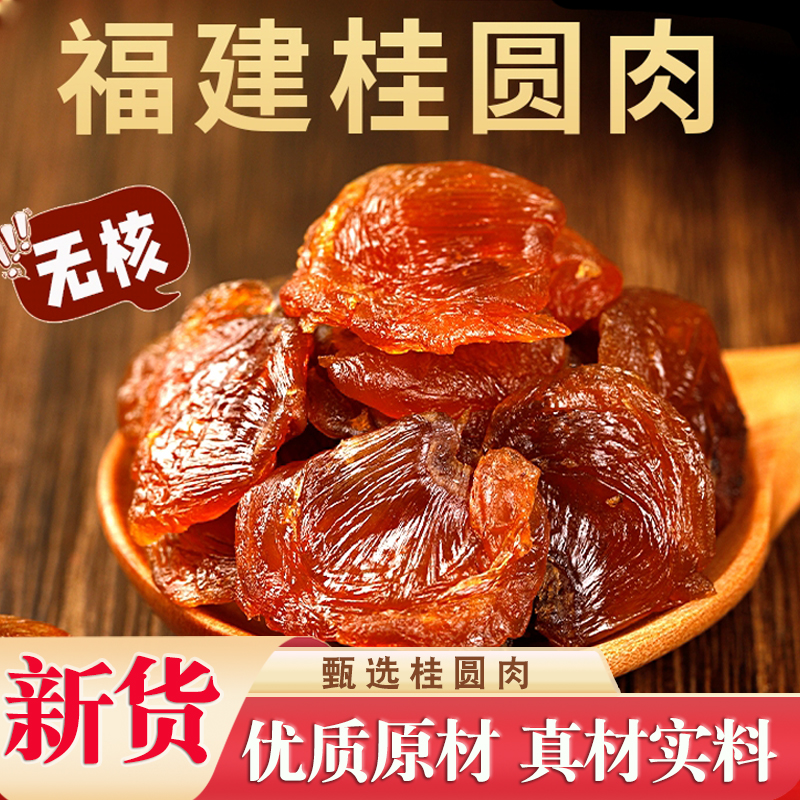 福建 无核桂圆肉 龙眼肉 肉质厚实饱满食用肉厚去核好吃新鲜果香