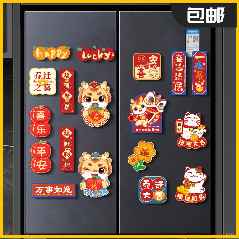 乔迁冰箱贴磁贴个性创意新款进宅入户门装饰磁吸磁力喜庆磁性门贴