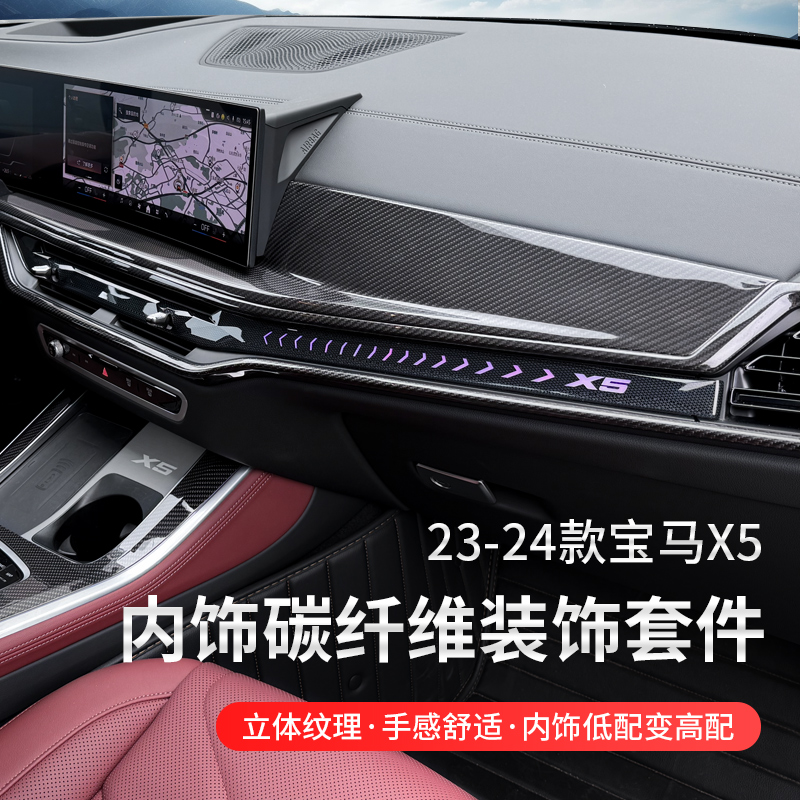 适用23-26款宝马X5真碳纤维中控面板装饰框X5L仪表台内饰改装套件