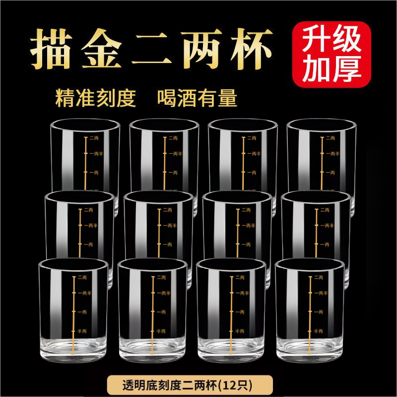 加厚中式家用酒杯水杯玻璃烈酒杯2两带刻度白酒杯二两杯