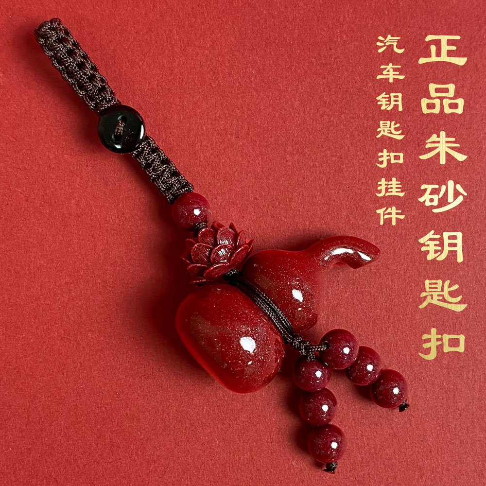 含辰砂工艺品高含量朱砂福禄葫芦汽车钥匙扣挂件2025新款本命挂饰