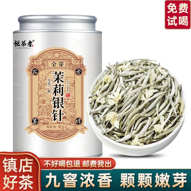 茉莉银针正宗高端茉莉花茶浓香新茶特级茶叶白毫银针花香茉莉针王