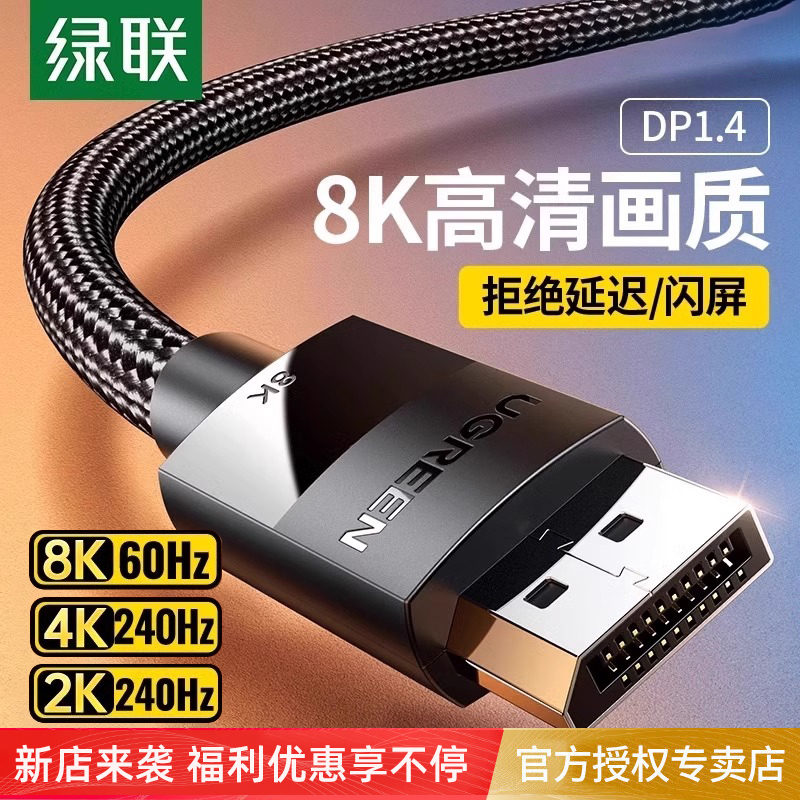 绿联dp线1.4高清数据线8k电脑显示器1.2连接口144加延长165hz240