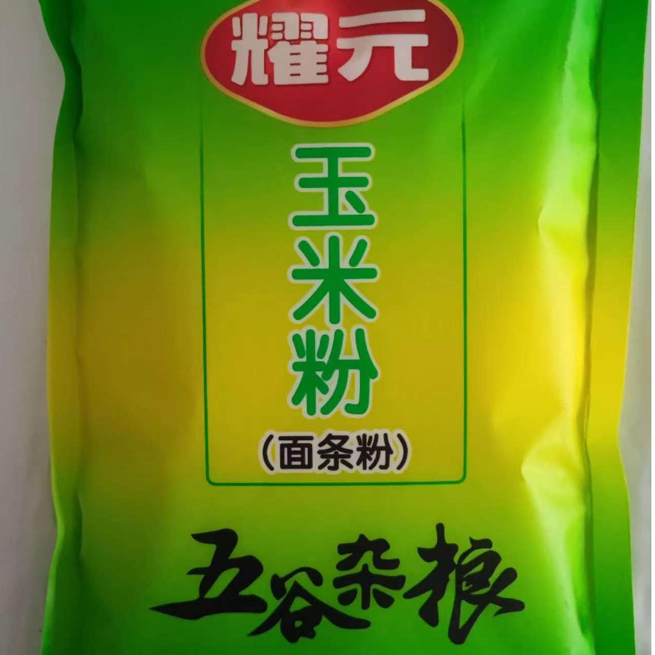 耀元玉米饺子粉面条粉+玉米自发粉