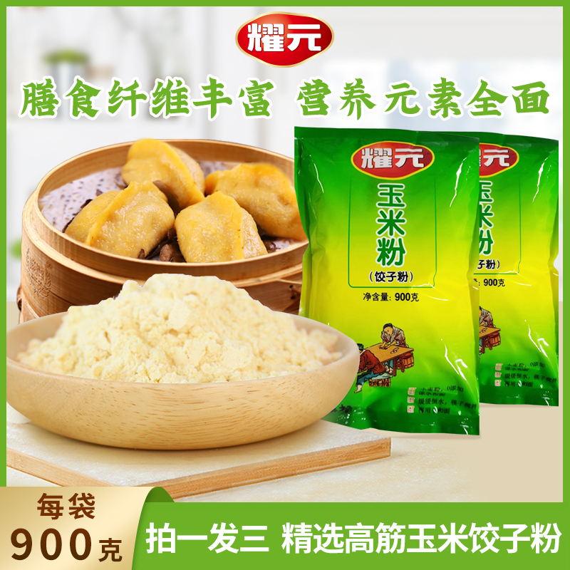 耀元玉米饺子粉和面制作饺子烙饼擀面条营养美味拍一发三优质健康