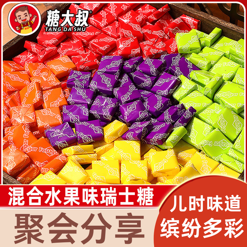 糖大叔瑞士糖混合水果味软糖果多种水果味糖儿童瑞士糖休闲零食