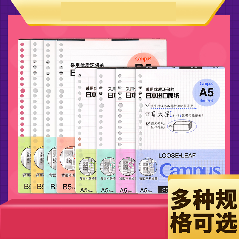 【3件7折-国誉活页替芯】日本KOKUYO国誉常规活页本芯CAMPUS原纸