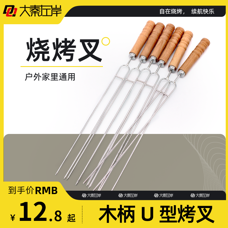 加粗不锈钢U形烧烤叉烤鸡翅木柄双叉工具鸡腿304不锈钢双针防烫家