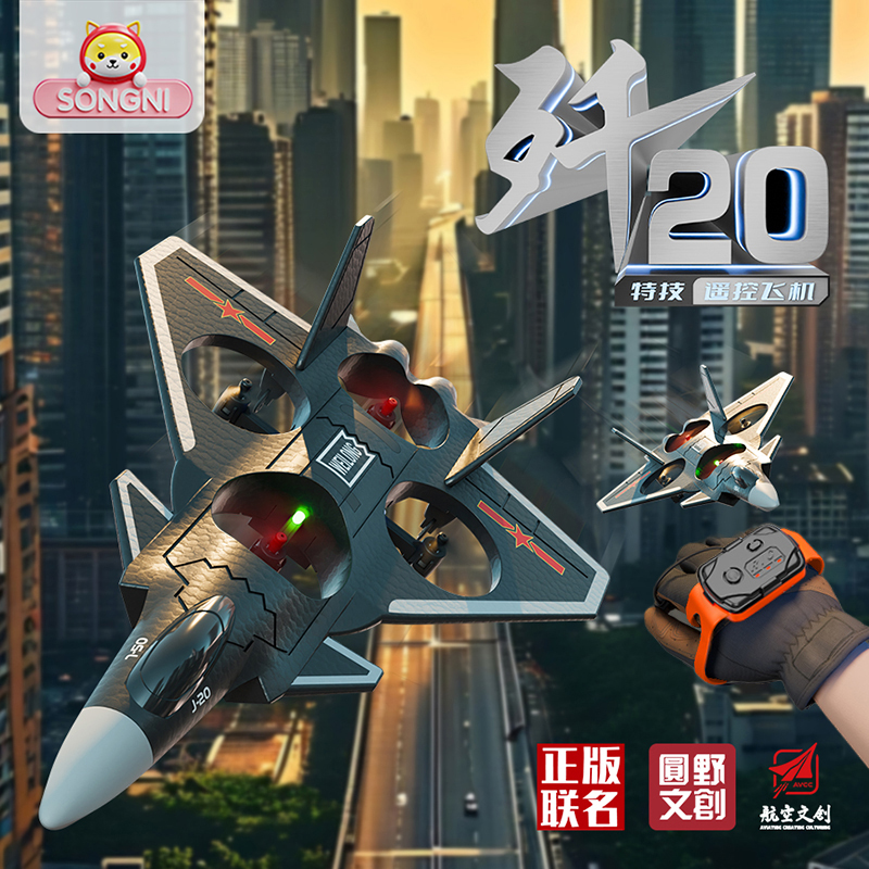 颂尼正版授权歼20遥控战斗机泡沫手势感应泡沫飞机翻滚特技玩具