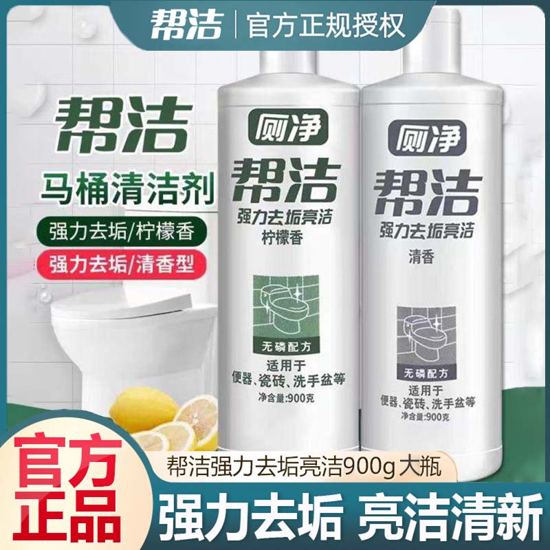 帮洁厕所清洁剂洁厕灵马桶卫生间公厕清洁柠檬香型洁厕液大瓶900g