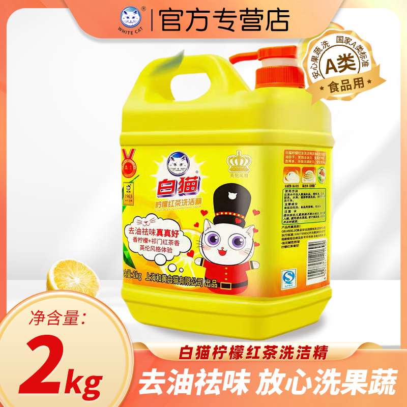 白猫柠檬洗洁精柠檬红茶家用4斤大桶家庭厨房果蔬温和护手洗碗液1