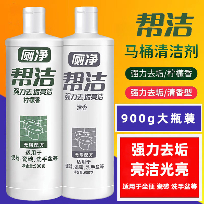 帮洁厕净900g马桶清洁剂厕所除臭除垢家用洁厕液洁厕灵清香型家庭