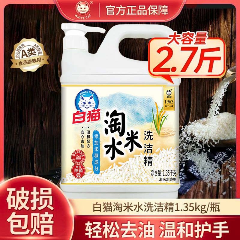 白猫淘米水洗洁精1.35kg餐具果蔬净不伤手除菌去油渍家用洗涤剂液