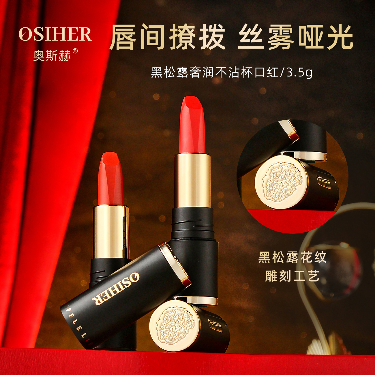 OSIHER奥斯赫黑松露奢润不沾杯口红柔雾显白持久不易掉色