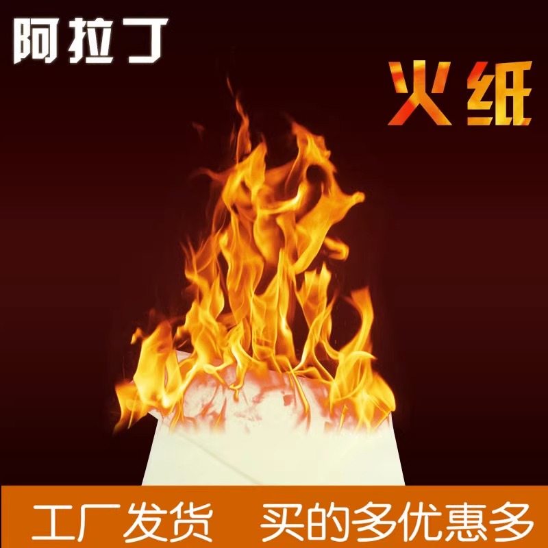 魔术点火纸闪光玫瑰火焰纸快速燃烧大张求婚礼表白魔术道具无灰烬